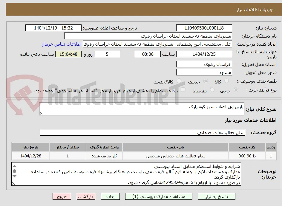 بازپیرایی فضای سبز کوه پارک