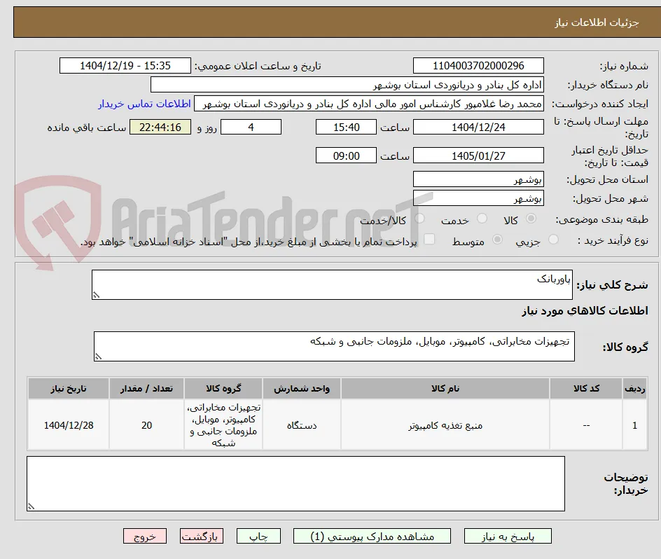 پاوربانک