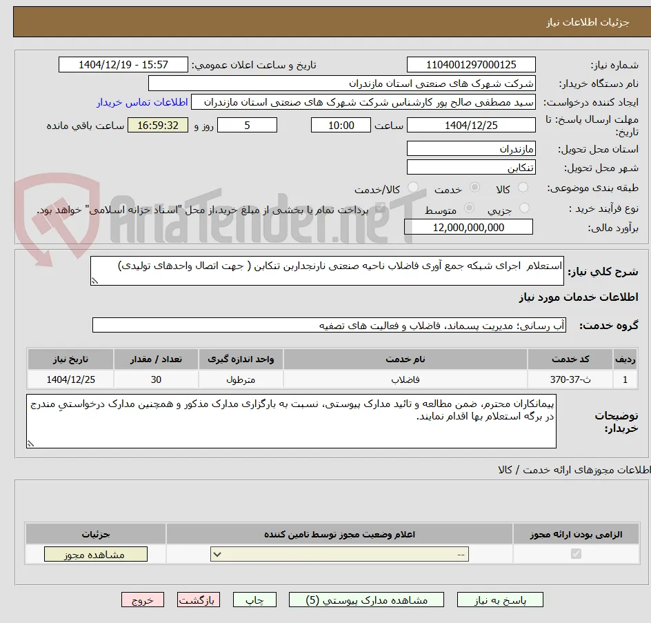 استعلام  اجرای شبکه جمع آوری فاضلاب ناحیه صنعتی نارنجداربن تنکابن ( جهت اتصال واحدهای تولیدی)