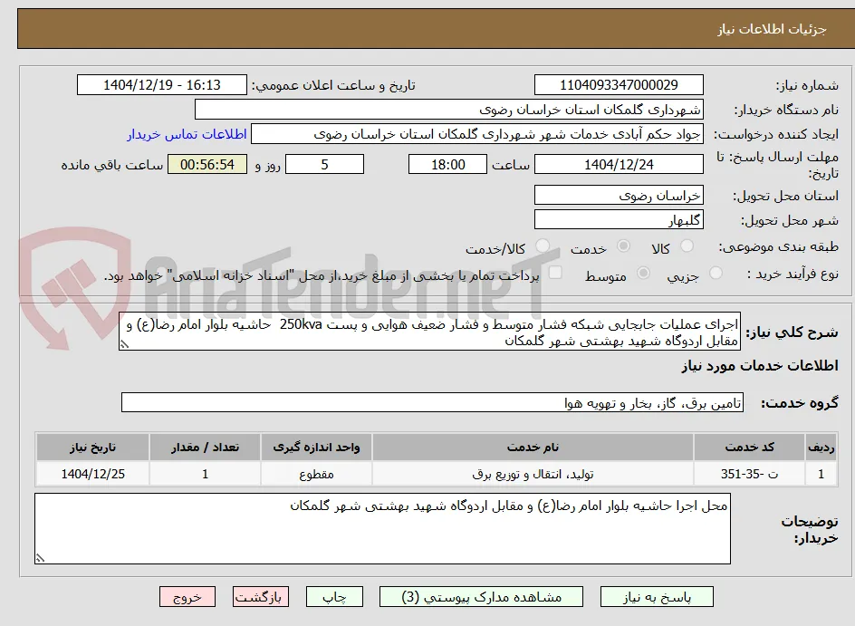 اجرای عملیات جابجایی شبکه فشار متوسط و فشار ضعیف هوایی و پست 250kva  حاشیه بلوار امام رضا(ع) و مقابل اردوگاه شهید بهشتی شهر گلمکان