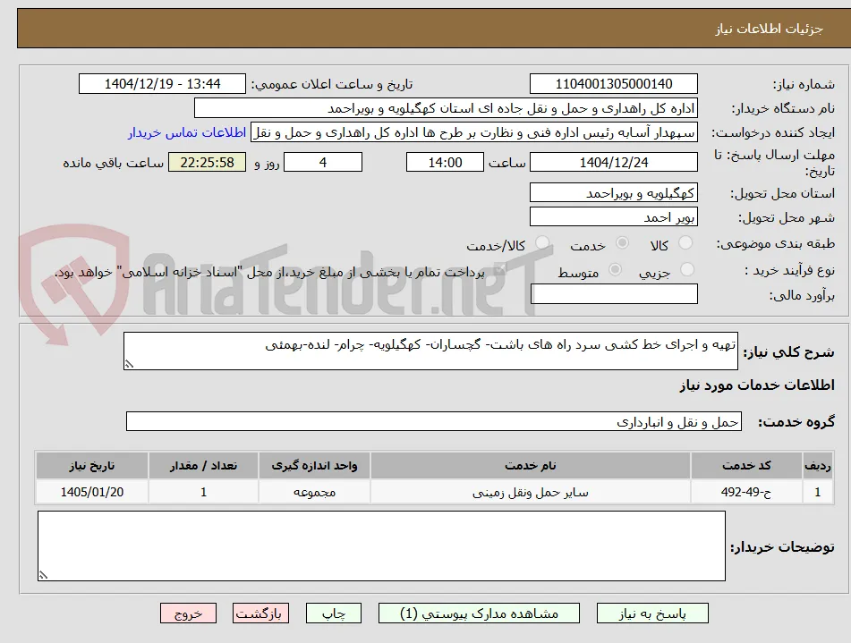 تهیه و اجرای خط کشی سرد راه های باشت- گچساران- کهگیلویه- چرام- لنده-بهمئی