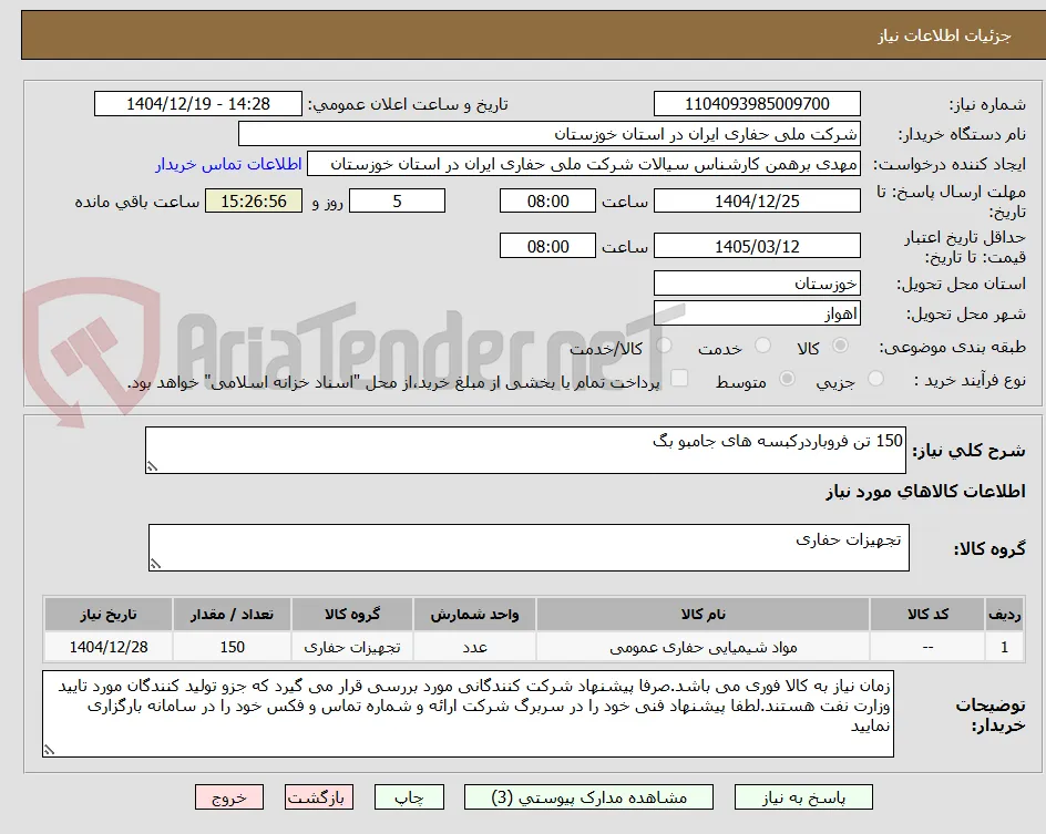 150 تن فروباردرکبسه های جامبو بگ