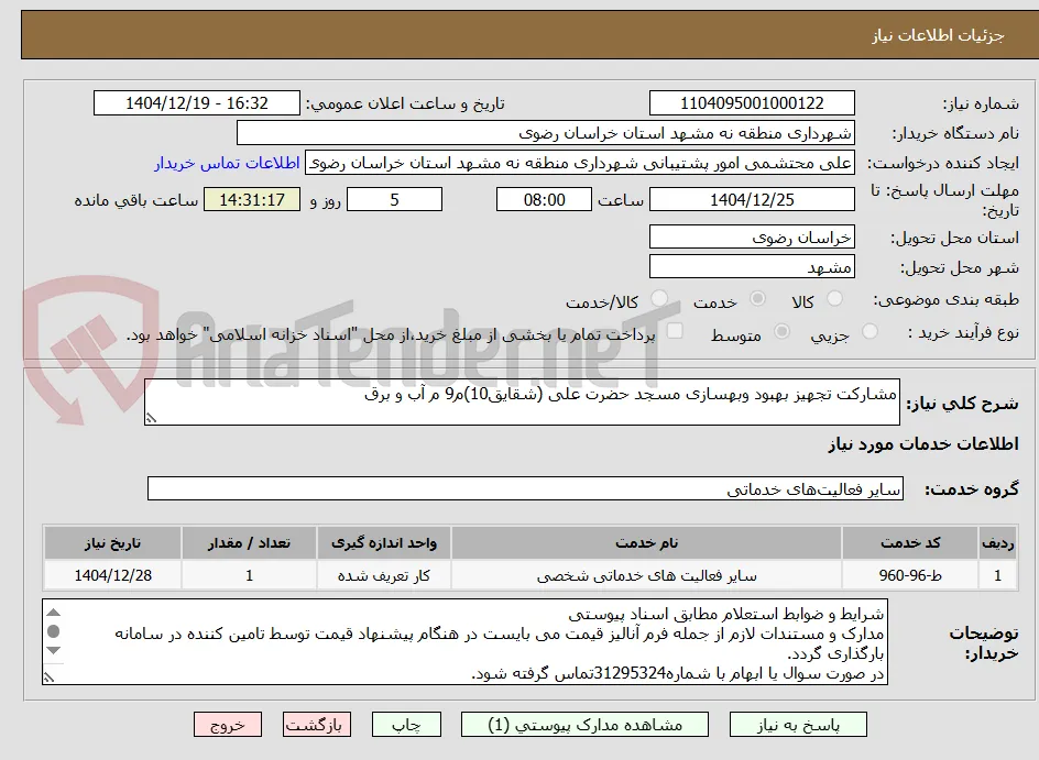 مشارکت تجهیز بهبود وبهسازی مسجد حضرت علی (شقایق10)م9 م آب و برق