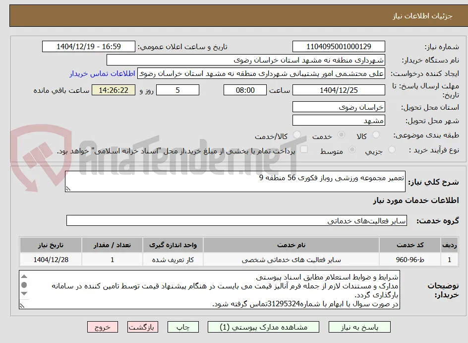 تعمیر مجموعه ورزشی روباز فکوری 56 منطقه 9