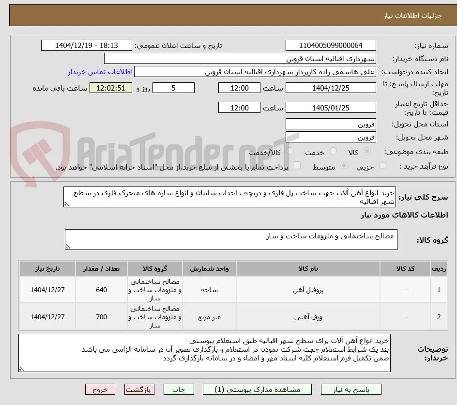 خرید انواع آهن آلات جهت ساخت پل فلزی و دریچه ، احداث سایبان و انواع سازه های متحرک فلزی در سطح شهر اقبالیه