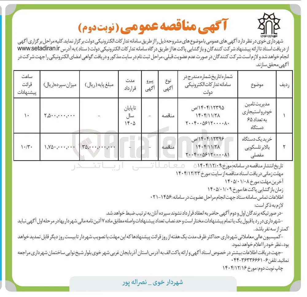 مدیریت تامین خودرو استیجاری به تعداد ۶۵ دستگاه