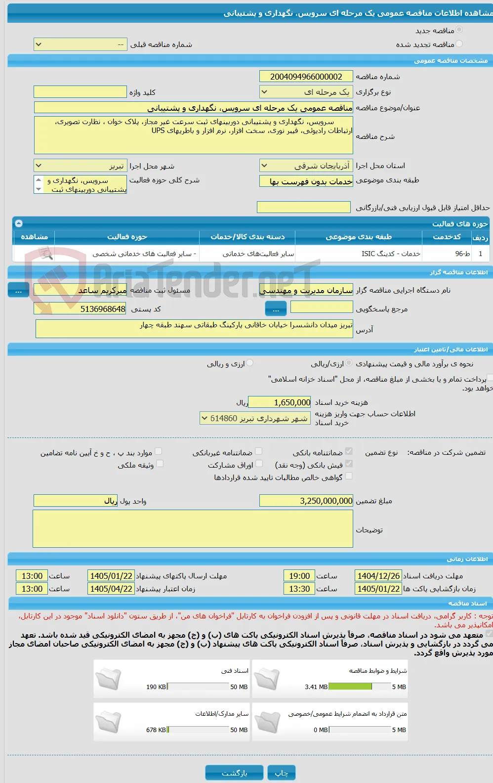 مناقصه عمومی یک مرحله ای سرویس، نگهداری و پشتیبانی