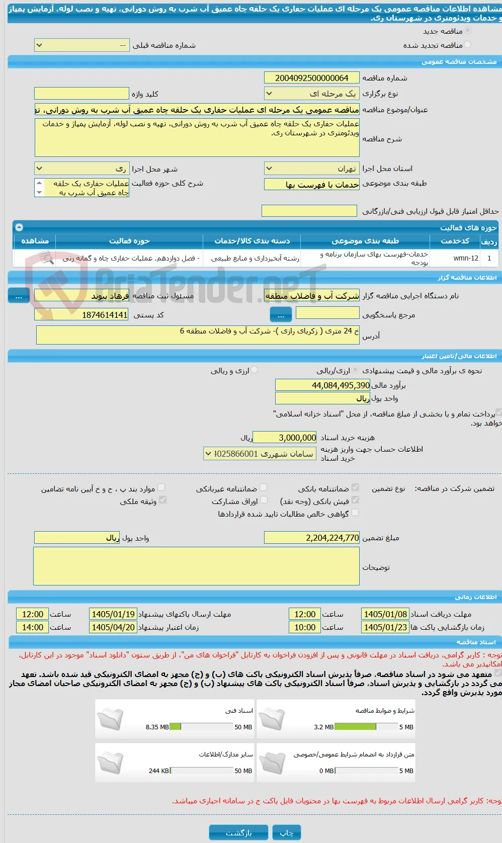 مناقصه عمومی یک مرحله ای عملیات حفاری یک حلقه چاه عمیق آب شرب به روش دورانی، تهیه و نصب لوله، آزمایش پمپاژ و خدمات ویدئومتری در شهرستان ری.