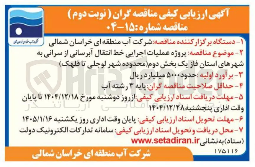 پروژه عملیات اجرایی خط انتقال آبرسانی