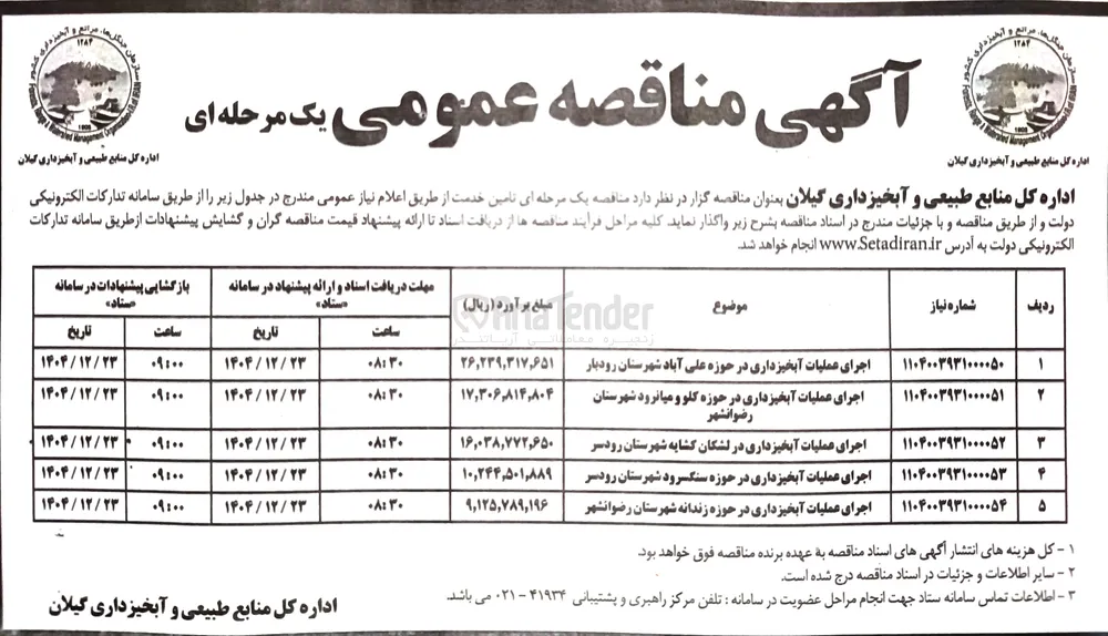 اجرای عملیات آبخیزداری