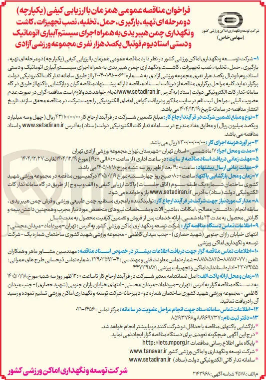 تهیه بارگیری حمل تخلیه نصب تجهیزات کاشت و نگهداری چمن هیبریدی به همراه اجرای سیستم آبیاری اتوماتیک و دستی استادیوم فوتبال 