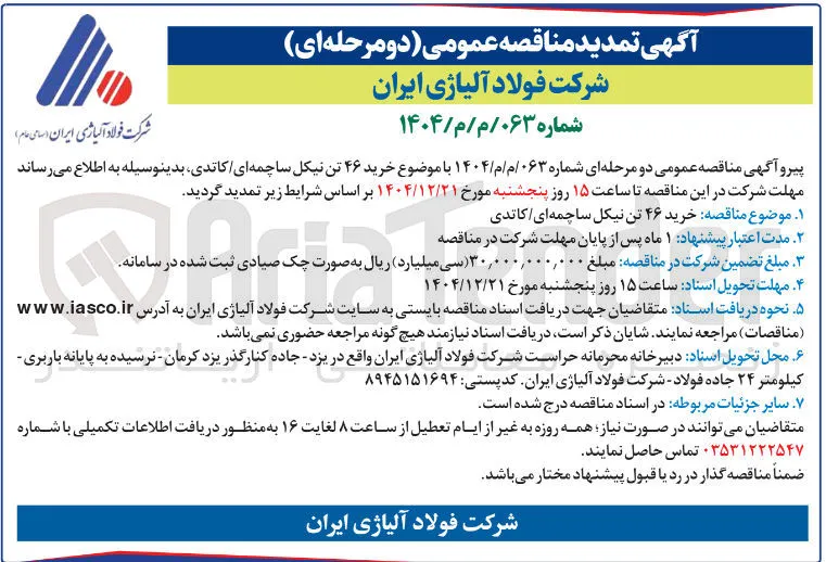 خرید ۴۶ تن نیکل ساچمه ای / کاتدی