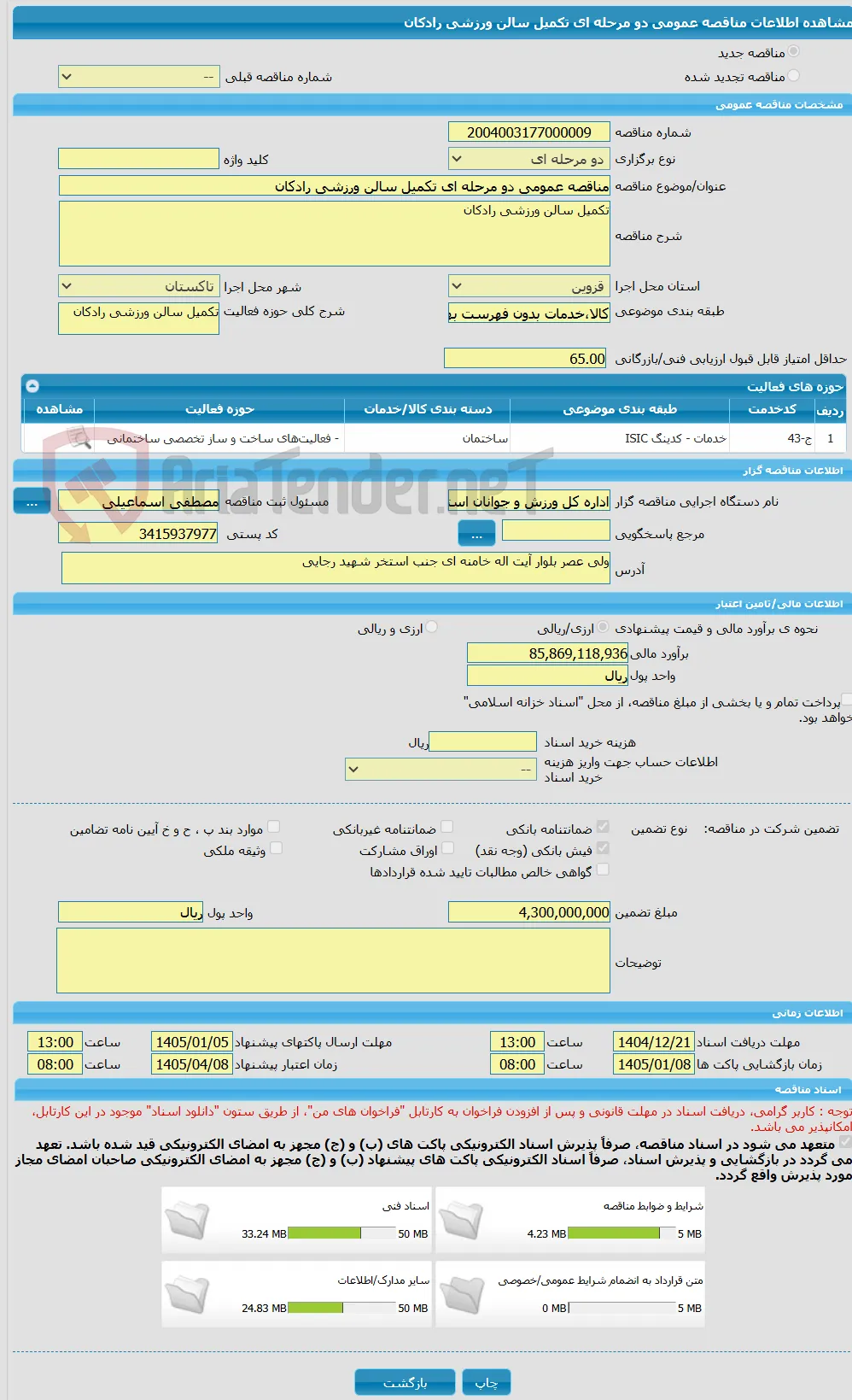 مناقصه عمومی دو مرحله ای تکمیل سالن ورزشی رادکان
