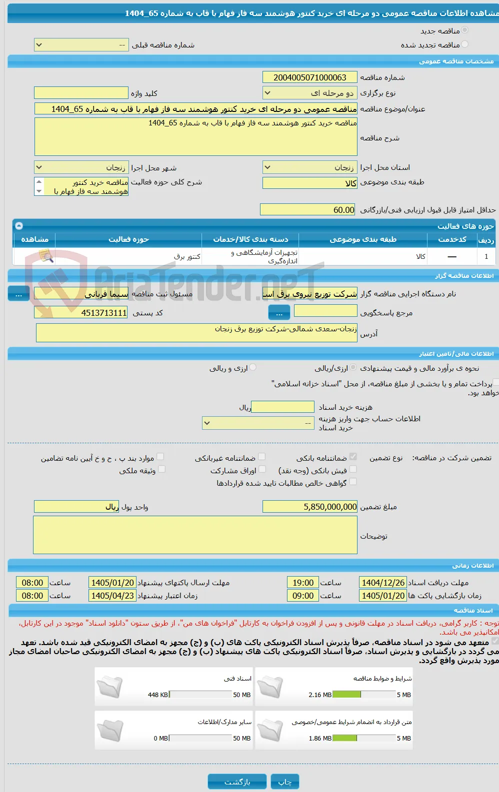 مناقصه عمومی دو مرحله ای خرید کنتور هوشمند سه فاز فهام با قاب به شماره 65_1404