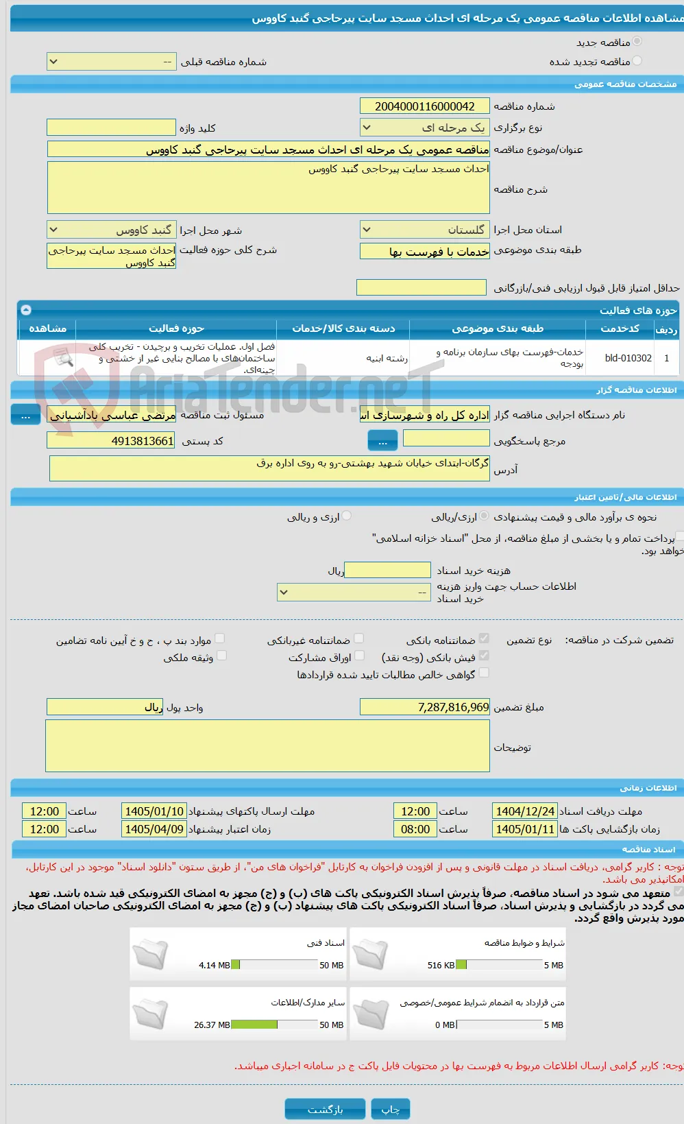 مناقصه عمومی یک مرحله ای احداث مسجد سایت پیرحاجی گنبد کاووس 