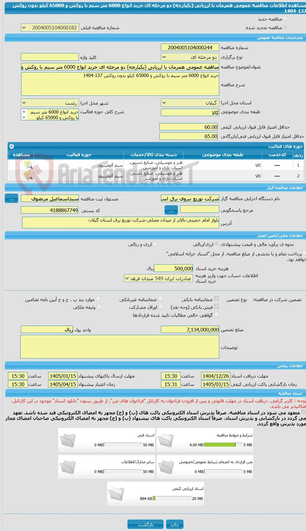 مناقصه عمومی همزمان با ارزیابی (یکپارچه) دو مرحله ای خرید انواع 6000 متر سیم با روکش و 65000 کیلو بدون روکش 137-1404