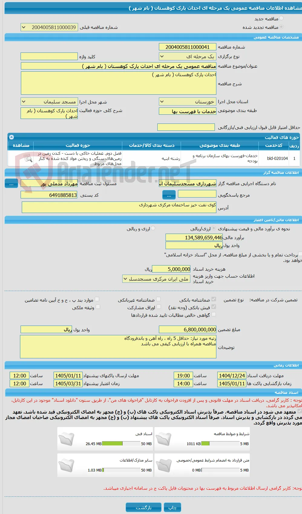 مناقصه عمومی یک مرحله ای احداث پارک کوهستان ( بام شهر )