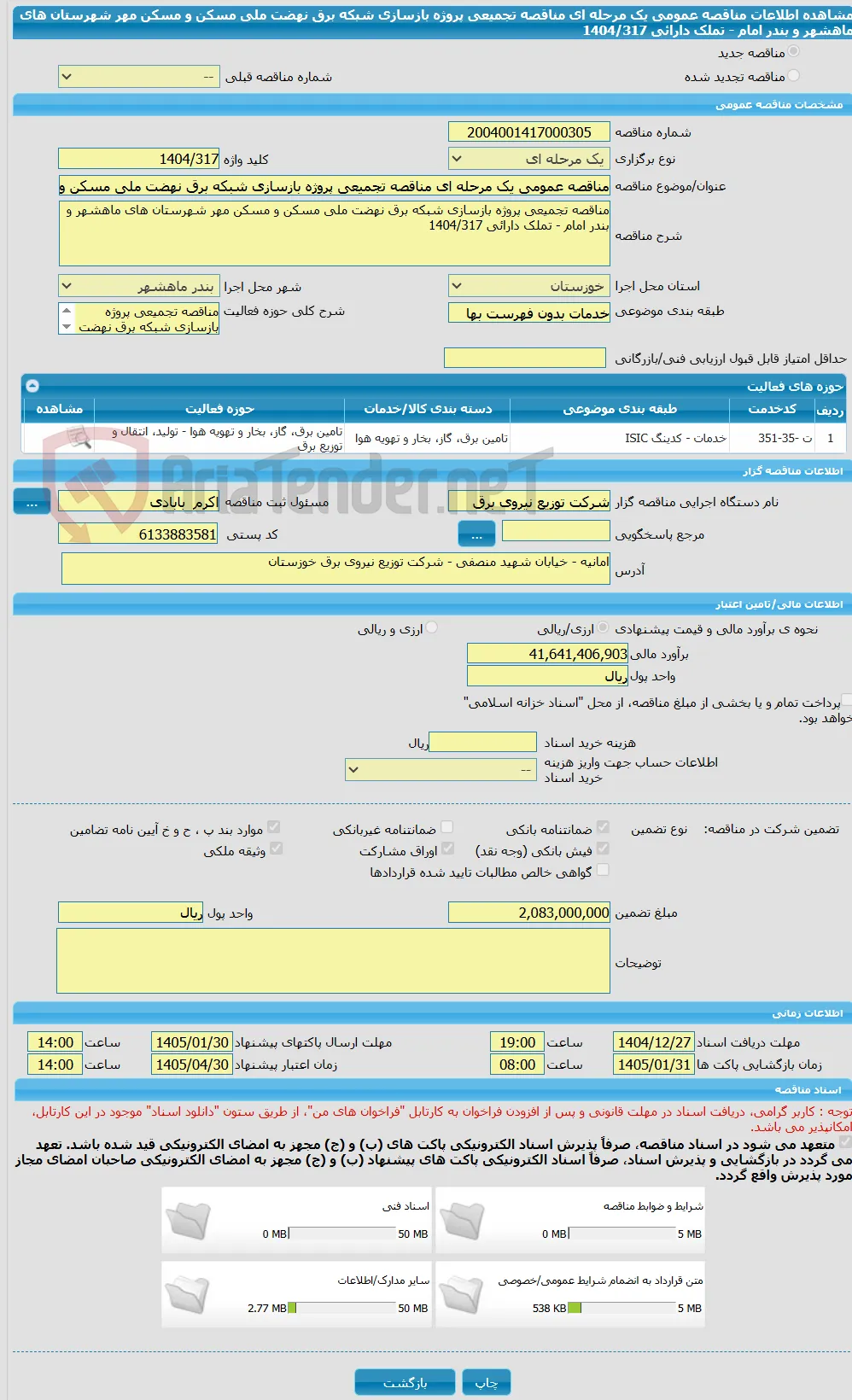 مناقصه عمومی یک مرحله ای مناقصه تجمیعی پروژه بازسازی شبکه برق نهضت ملی مسکن و مسکن مهر شهرستان های ماهشهر و بندر امام - تملک دارائی 1404/317