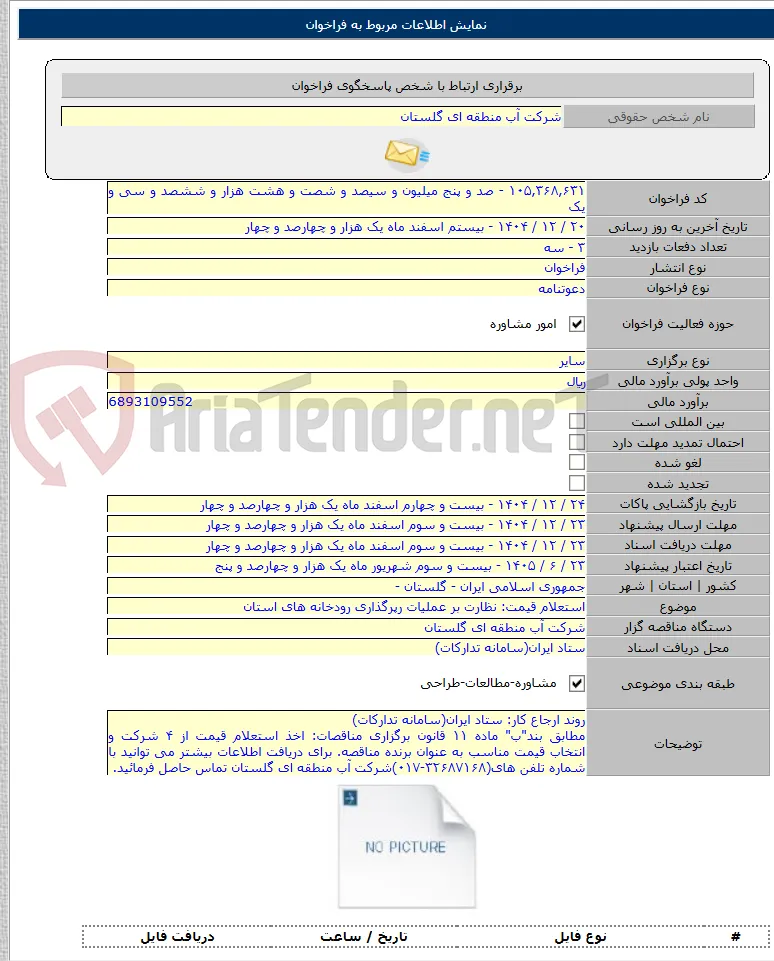 استعلام قیمت: نظارت بر عملیات رپرگذاری رودخانه های استان