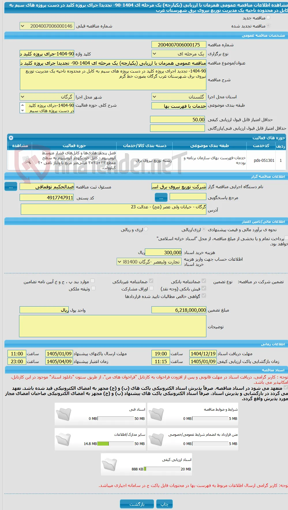 مناقصه عمومی همزمان با ارزیابی (یکپارچه) یک مرحله ای 1404-90- تجدیدا جرای پروژه کلید در دست پروژه های سیم به کابل در محدوده ناحیه یک مدیریت توزیع نیروی برق شهرستان غرب 