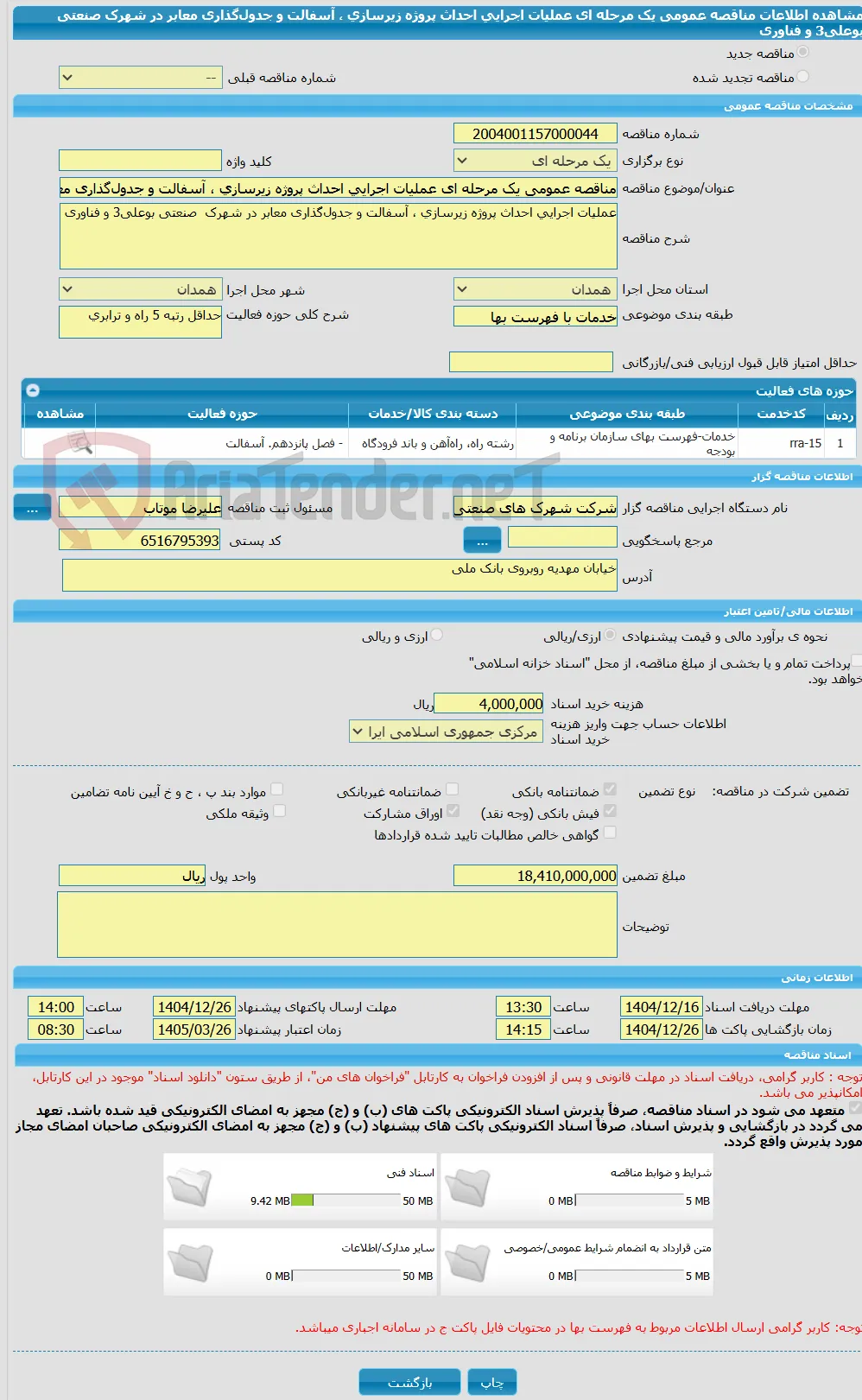 مناقصه عمومی یک مرحله ای عملیات اجرایی احداث پروژه زیرسازی ، آسفالت و جدول‌گذاری معابر در شهرک  صنعتی بوعلی3 و فناوری