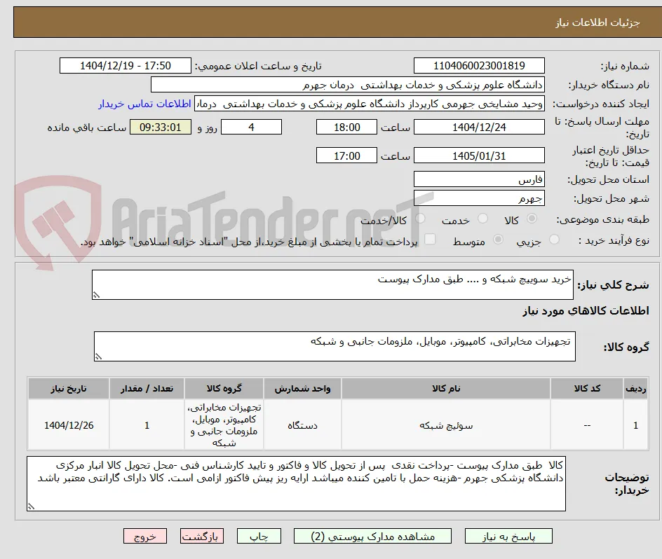 خرید سوییچ شبکه و .... طبق مدارک پیوست
