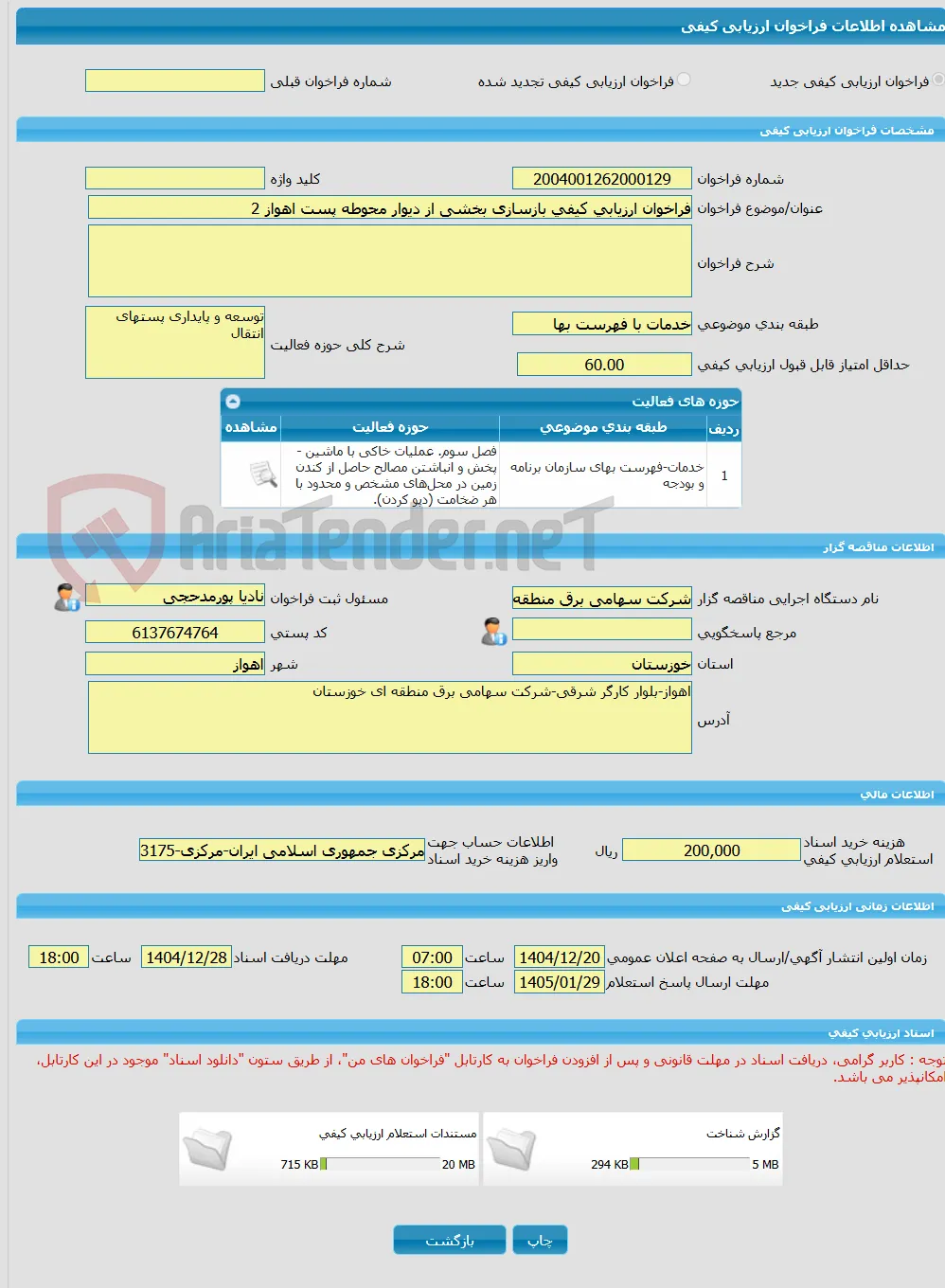 فراخوان ارزیابی کیفی بازسازی بخشی از دیوار محوطه پست اهواز 2   
