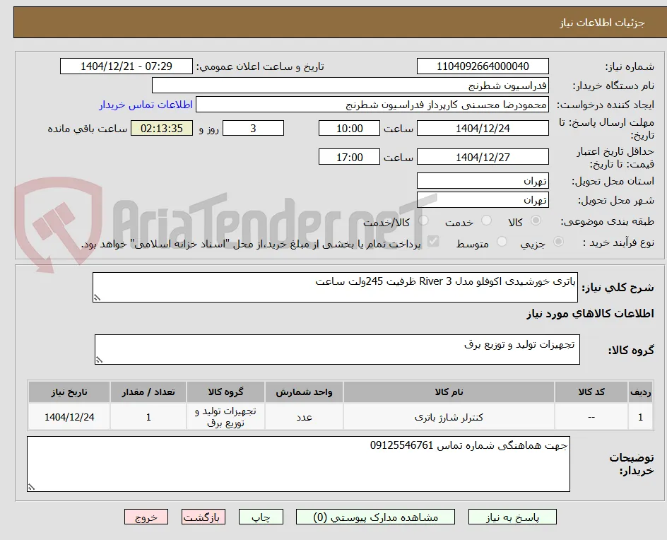 باتری خورشیدی اکوفلو مدل 3 River ظرفیت 245ولت ساعت 