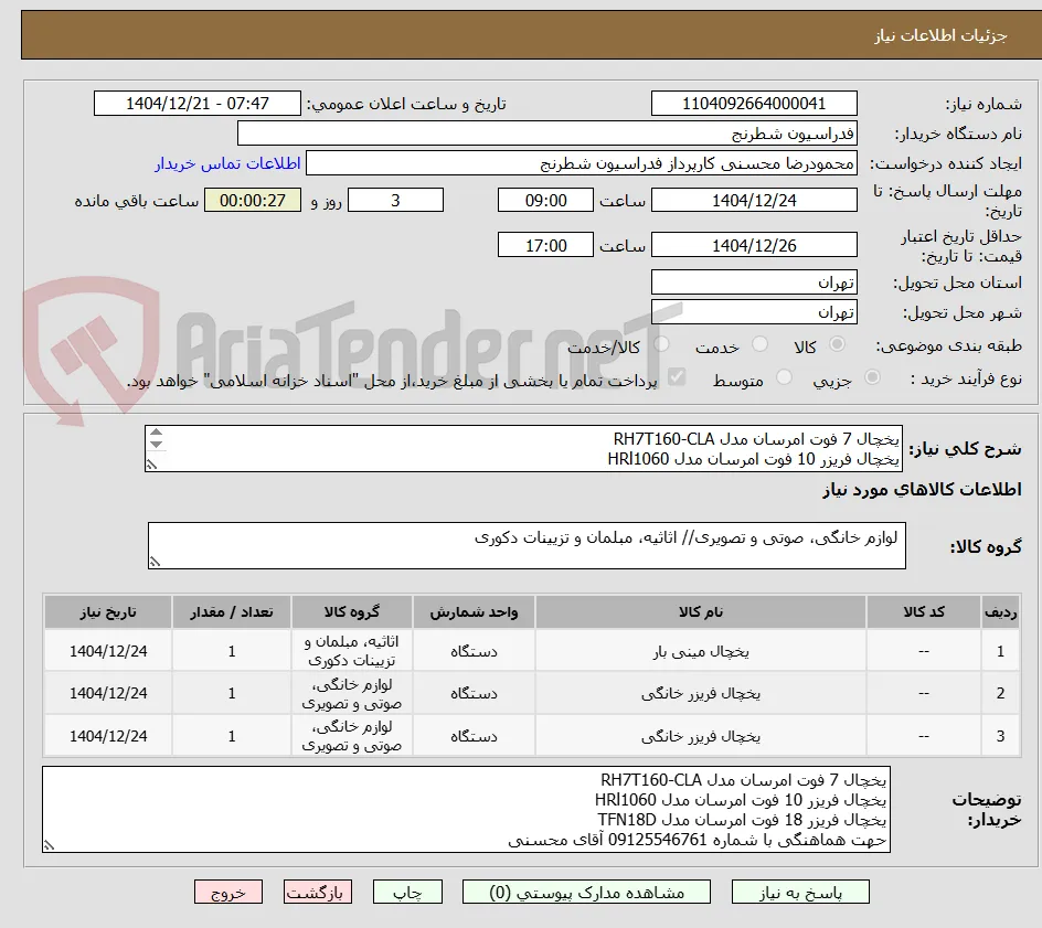 یخچال 7 فوت امرسان مدل RH7T160-CLA
یخچال فریزر 10 فوت امرسان مدل HRl1060
یخچال فریزر 18 فوت امرسان مدل TFN18D
