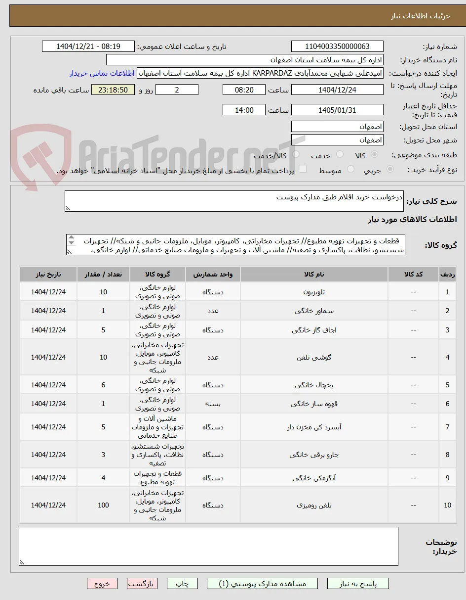 درخواست خرید اقلام طبق مدارک پیوست