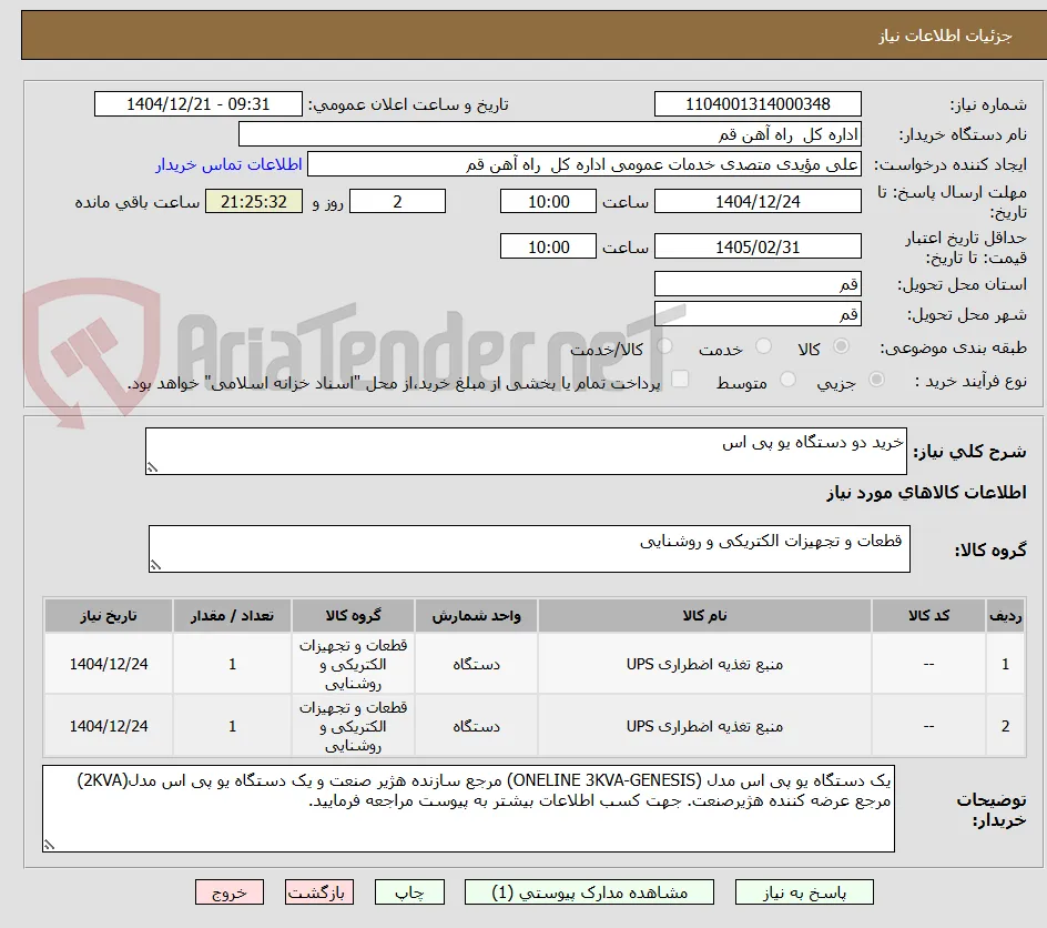 خرید دو دستگاه یو پی اس