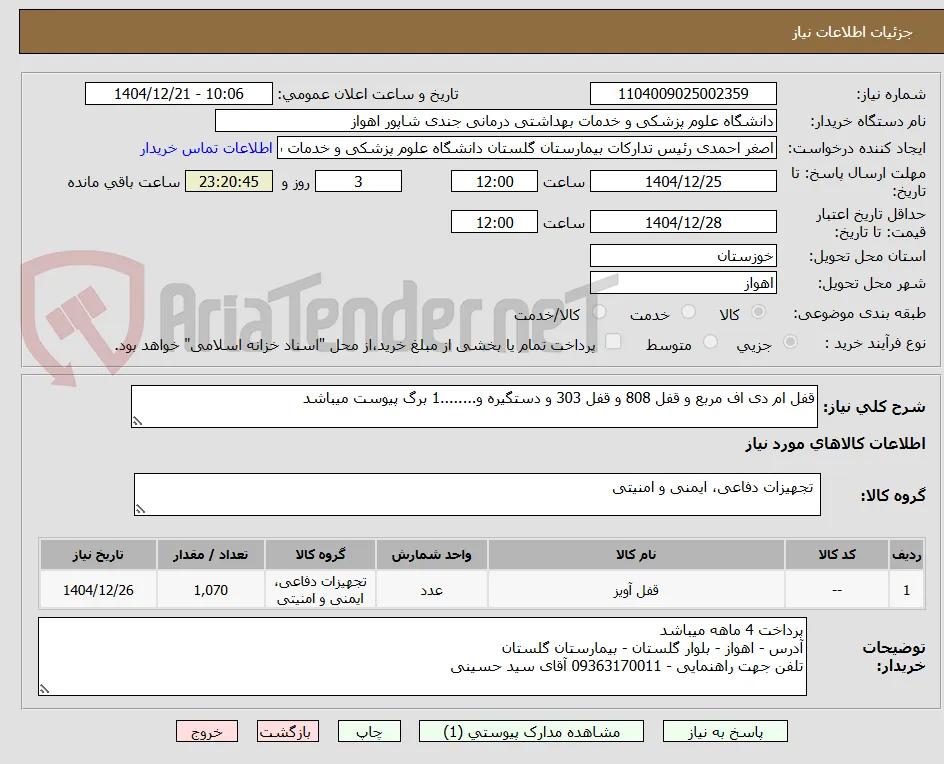 قفل ام دی اف مربع و قفل 808 و قفل 303 و دستگیره و........1 برگ پیوست میباشد