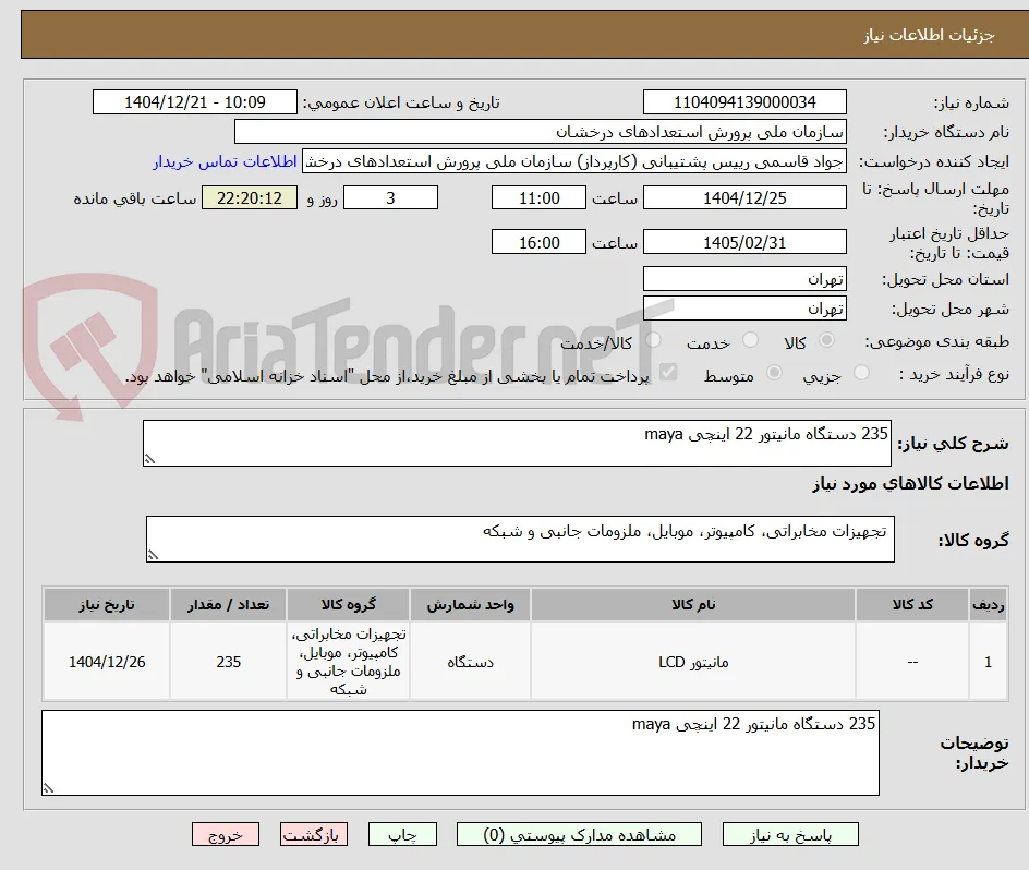 235 دستگاه مانیتور 22 اینچی maya 