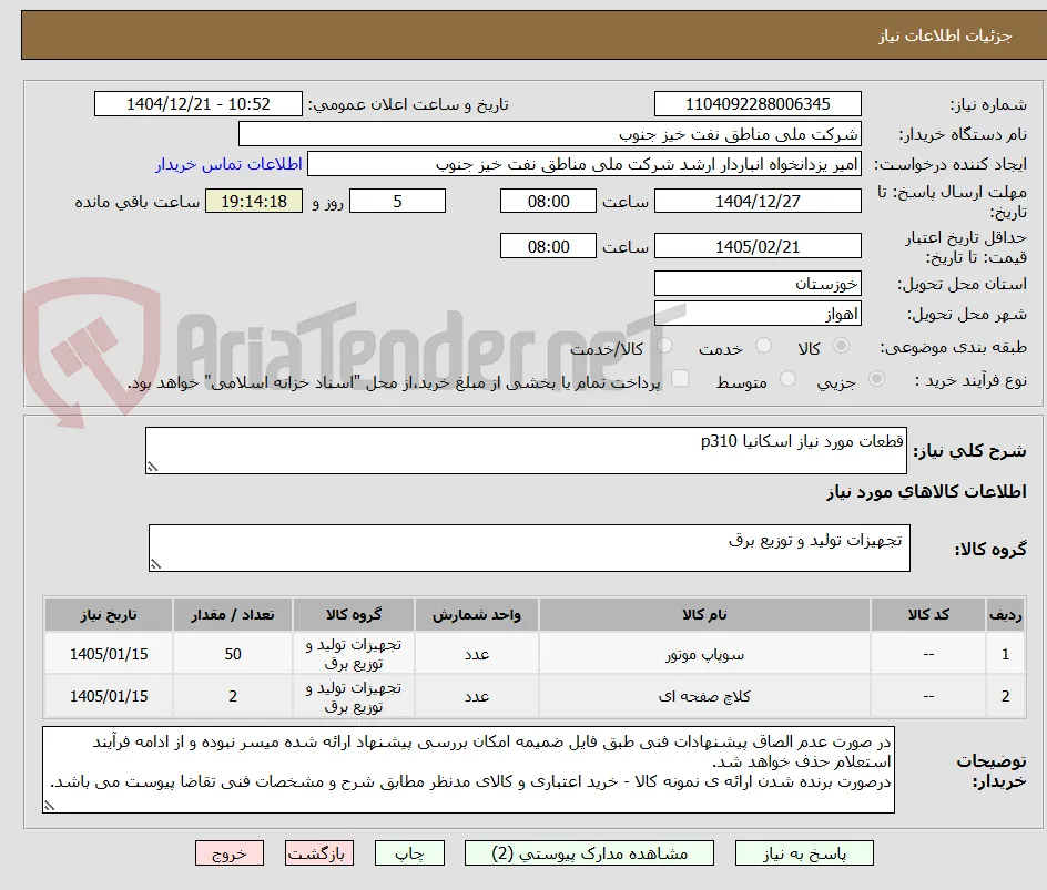 قطعات مورد نیاز اسکانیا p310