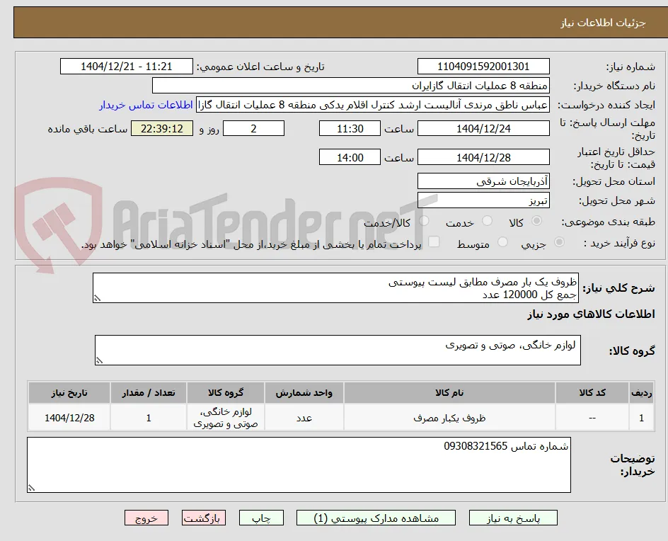 ظروف یک بار مصرف مطابق لیست پیوستی
جمع کل 120000 عدد