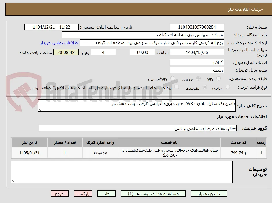 تامین یک سلول تابلوی AVR  جهت پروژه افزایش ظرفیت پست هشتپر