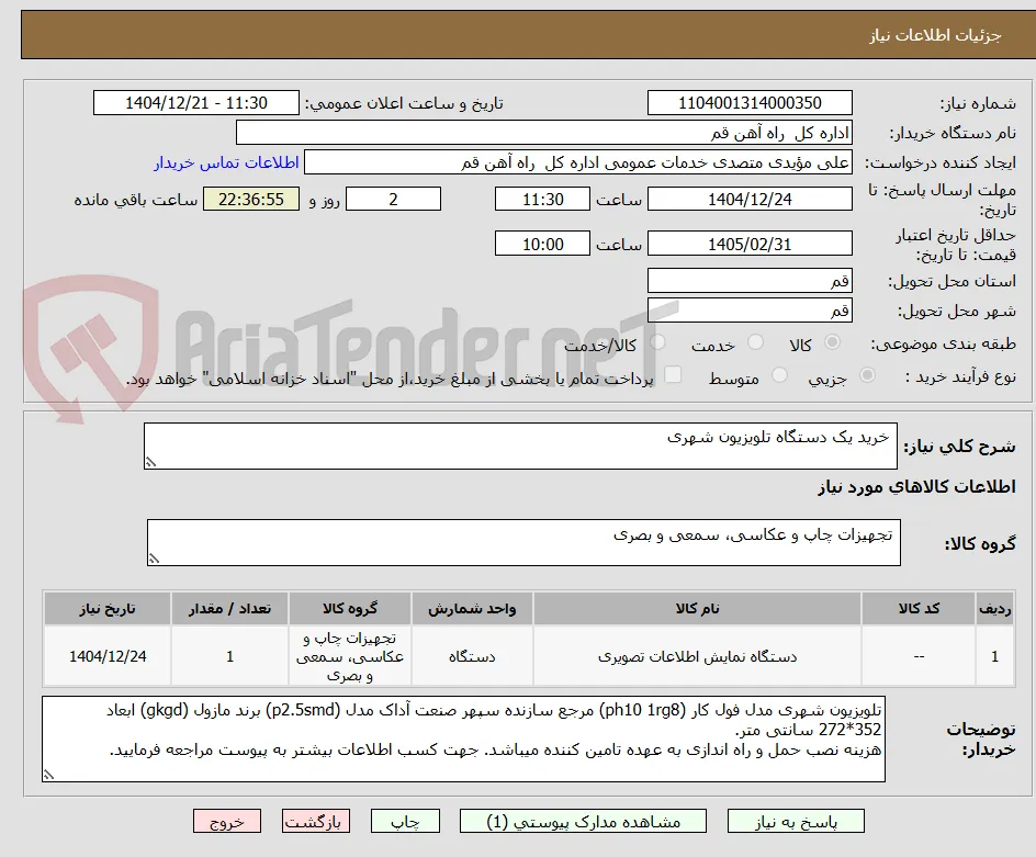  خرید یک دستگاه تلویزیون شهری