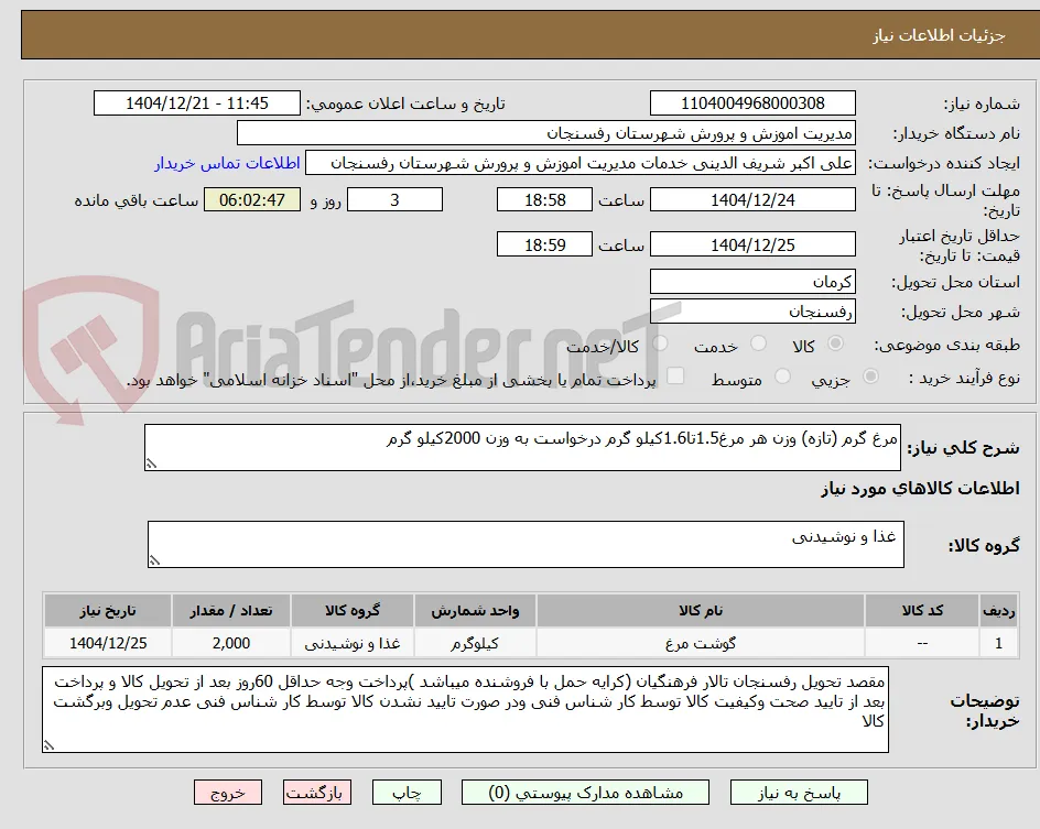 مرغ گرم (تازه) وزن هر مرغ1.5تا1.6کیلو گرم درخواست به وزن 2000کیلو گرم