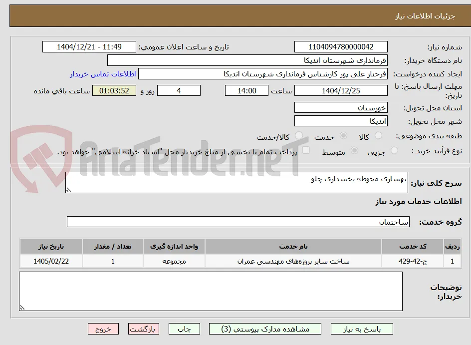 بهسازی محوطه بخشداری چلو