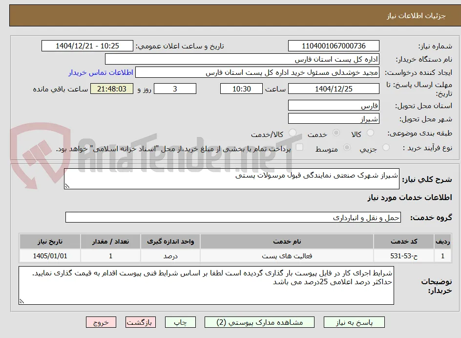شیراز شهرک صنعتی نمایندگی قبول مرسولات پستی