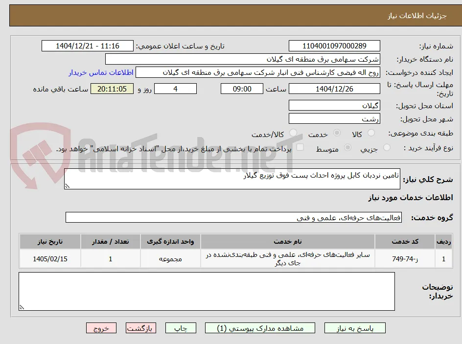 تامین نردبان کابل پروژه احداث پست فوق توزیع گیلار