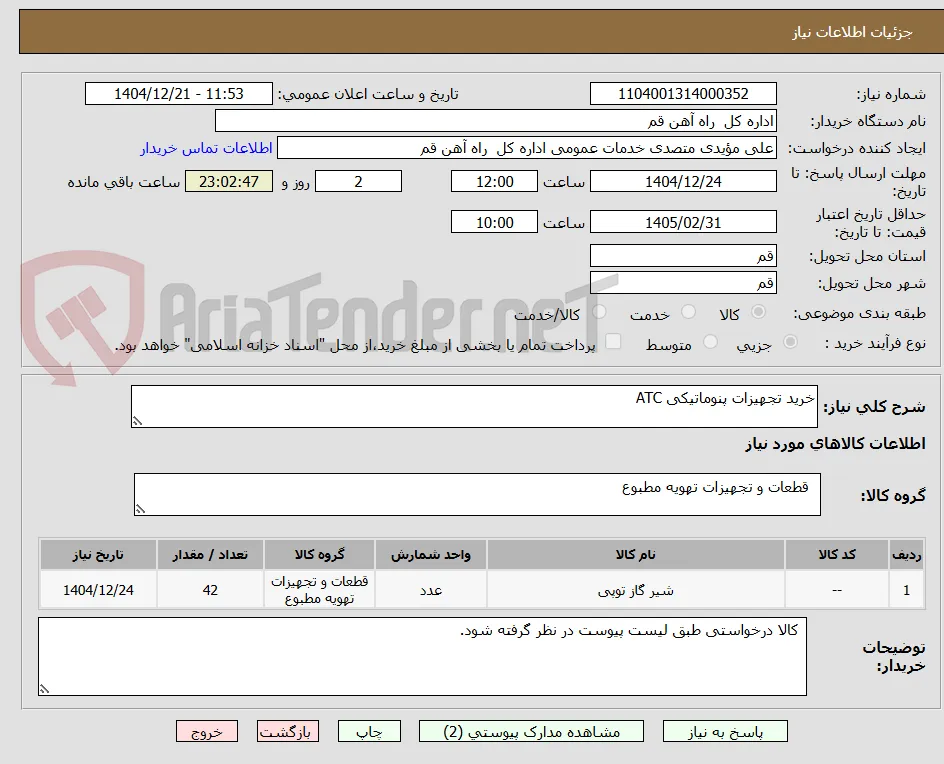 خرید تجهیزات پنوماتیکی ATC