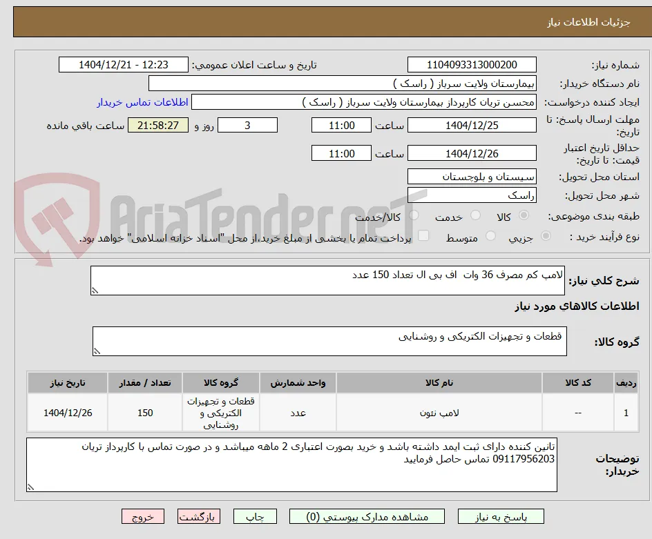 لامپ کم مصرف 36 وات  اف بی ال تعداد 150 عدد