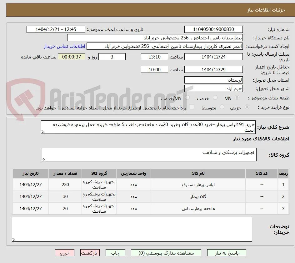 خرید 191لباس بیمار -خرید 30عدد گان وخرید 20عدد ملحفه-پرداخت 5 ماهه- هزینه حمل برعهده فروشنده است