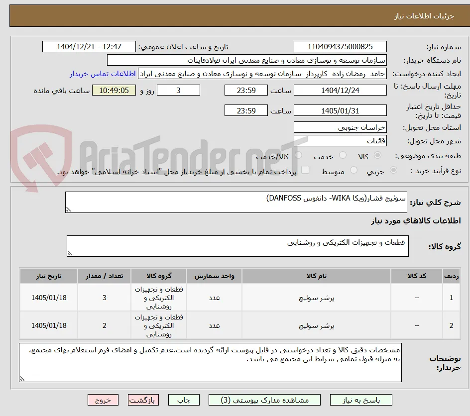 سوئیچ فشار(ویکا WIKA- دانفوس DANFOSS)