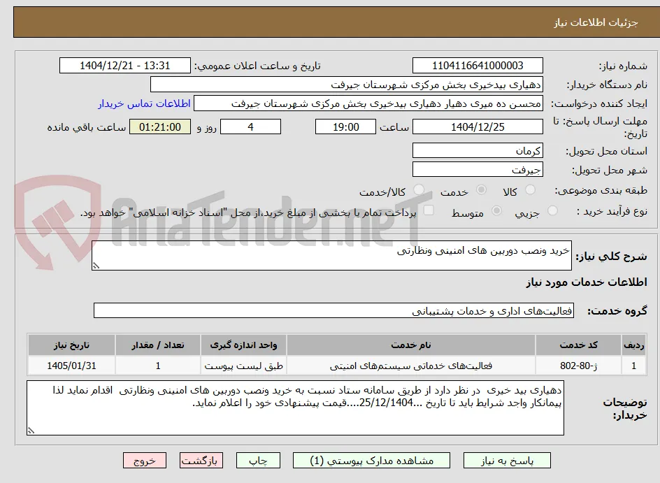 خرید ونصب دوربین های امنینی ونظارتی 