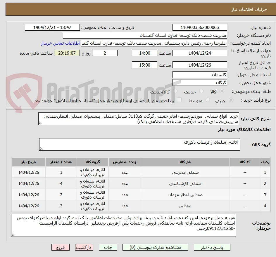 خرید  انواع صندلی  موردنیازشعبه امام خمینی گرگان کد3113 شامل:صندلی پیشخوان،صندلی انتظار،صندلی مدیریتی،صندلی کارمندی(طبق مشخصات اعلامی بانک)