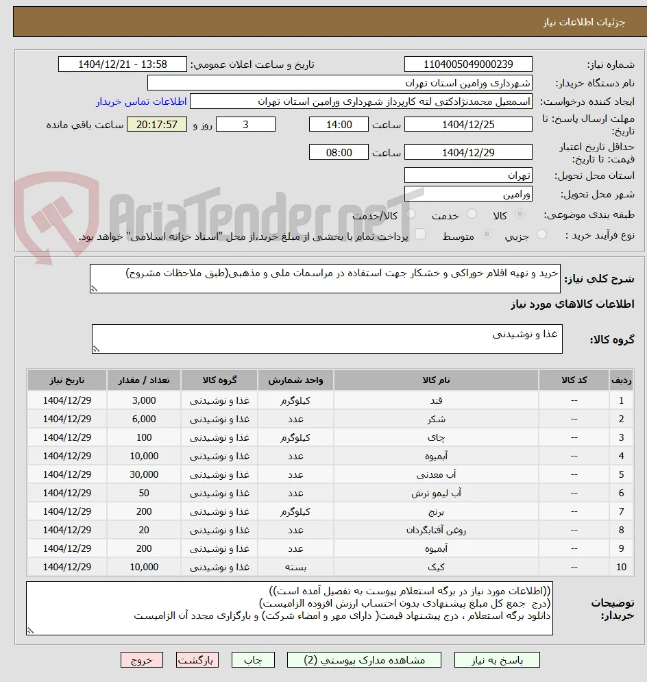 خرید و تهیه اقلام خوراکی و خشکار جهت استفاده در مراسمات ملی و مذهبی(طبق ملاحظات مشروح)