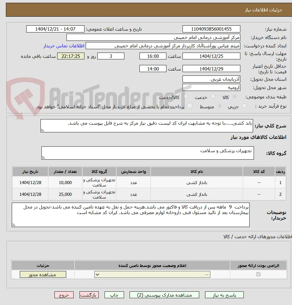 باند کشی....،با توجه به مشابهت ایران کد لیست دقیق نیاز مرکز به شرح فایل پیوست می باشد.