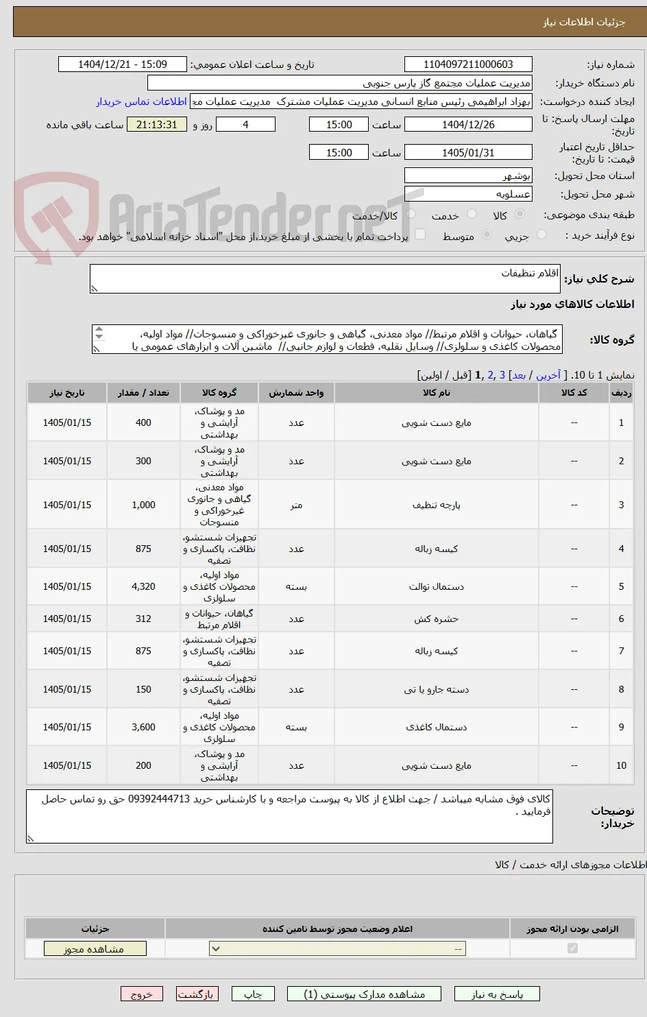 اقلام تنظیفات